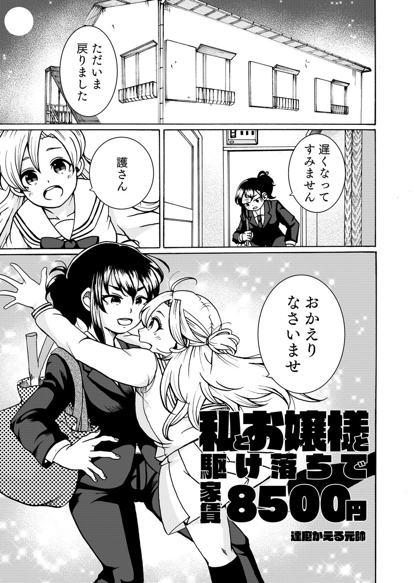 【創作百合】元ボディガードと元お嬢様が駆け落ちした話 1/2 