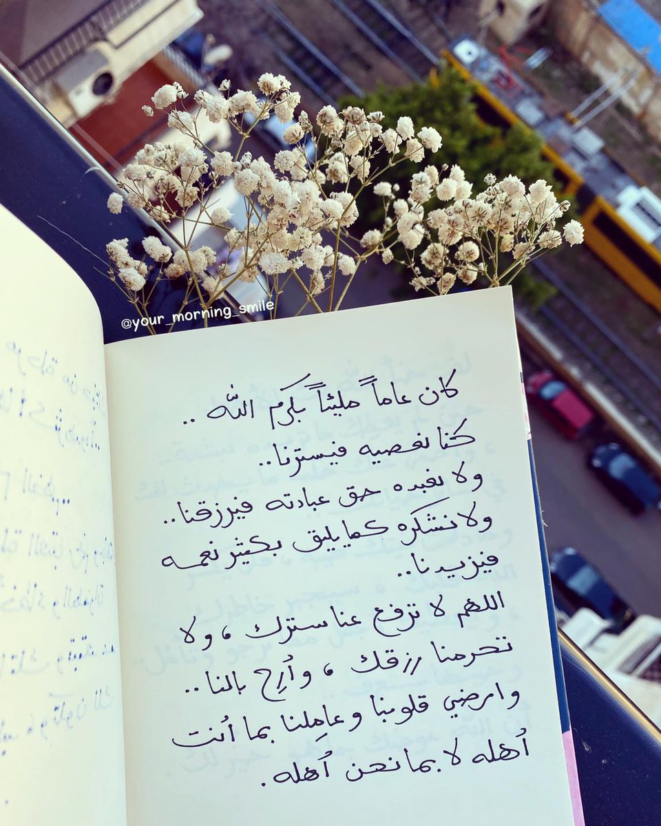 MohammedAliGh11's tweet photo. #كان_عاماً_مليئاً بكرم الله..
كنا نعصيه ويسترنا..
و لا نعبده حق عبادته و يرزقنا..
و لا نشكره كما يليقُ بكثير نعمه و يزيدنا..
اللهم لا ترفع عنا سترك ، و لا تحرمنا رزقك ، و أرح بالنا ، و ارضي قلوبنا..
و عاملنا بما انت أهله لا بما نحن أهله. ♥️ https://t.co/YukLZ2FTQ6