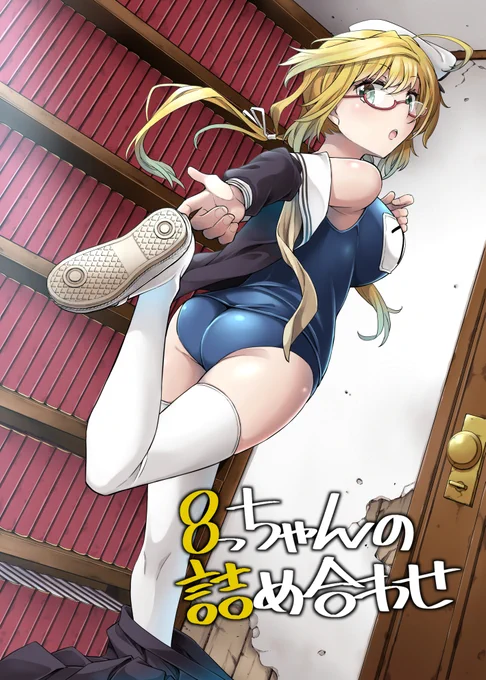 12/30のC99、1日目にて頒布します新刊です
pixiv等に載せたもの+以前出したコピー本+描き下ろしの内容となっております
8っちゃんはいいぞぉ…
当日は 南 も-32a でぼーっとしております

メロンブックス様で委託もありますのでぜひ
https://t.co/gAHdVOplec 