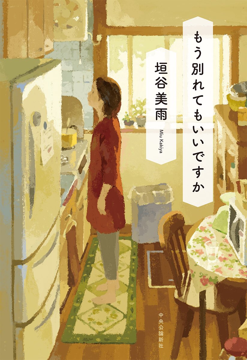 垣谷美雨さん著「もう別れてもいいですか」装画を担当しました。デザインは鈴木久美さん。来年の1月7日発売予定です。 