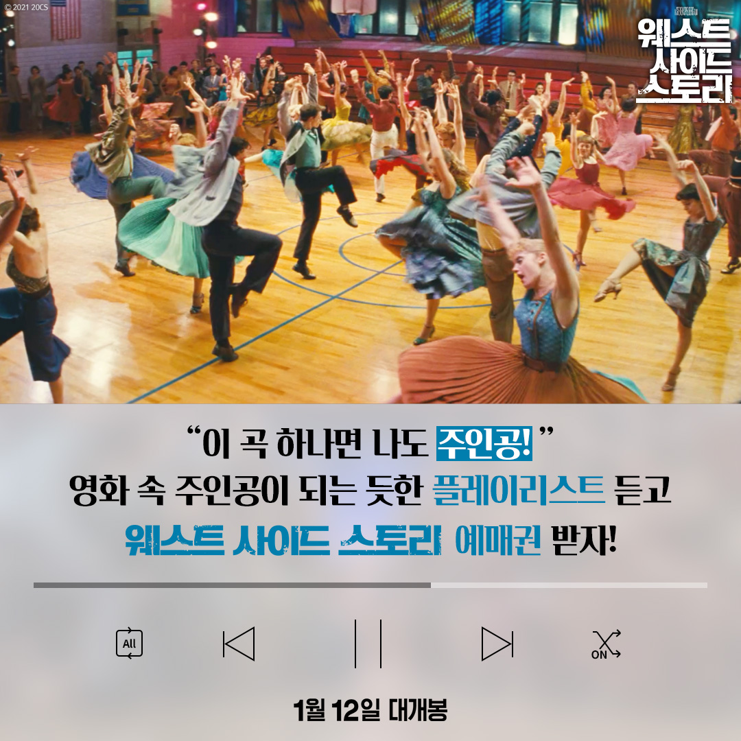 DisneyMovieKr's tweet photo. "이 곡 하나면 나도 주인공!"
영화 속 주인공이 되는 듯한 
<웨스트 사이드 스토리> 플레이리스트 들으며
예매권 경품까지 받자!

지금 바로 지니 뮤직 이벤트에 참여하세요!
(https://t.co/PpUisHM8Kl)

#스티븐스필버그 #웨스트사이드스토리 #1월12일대개봉 https://t.co/Pvxhqq7gtp