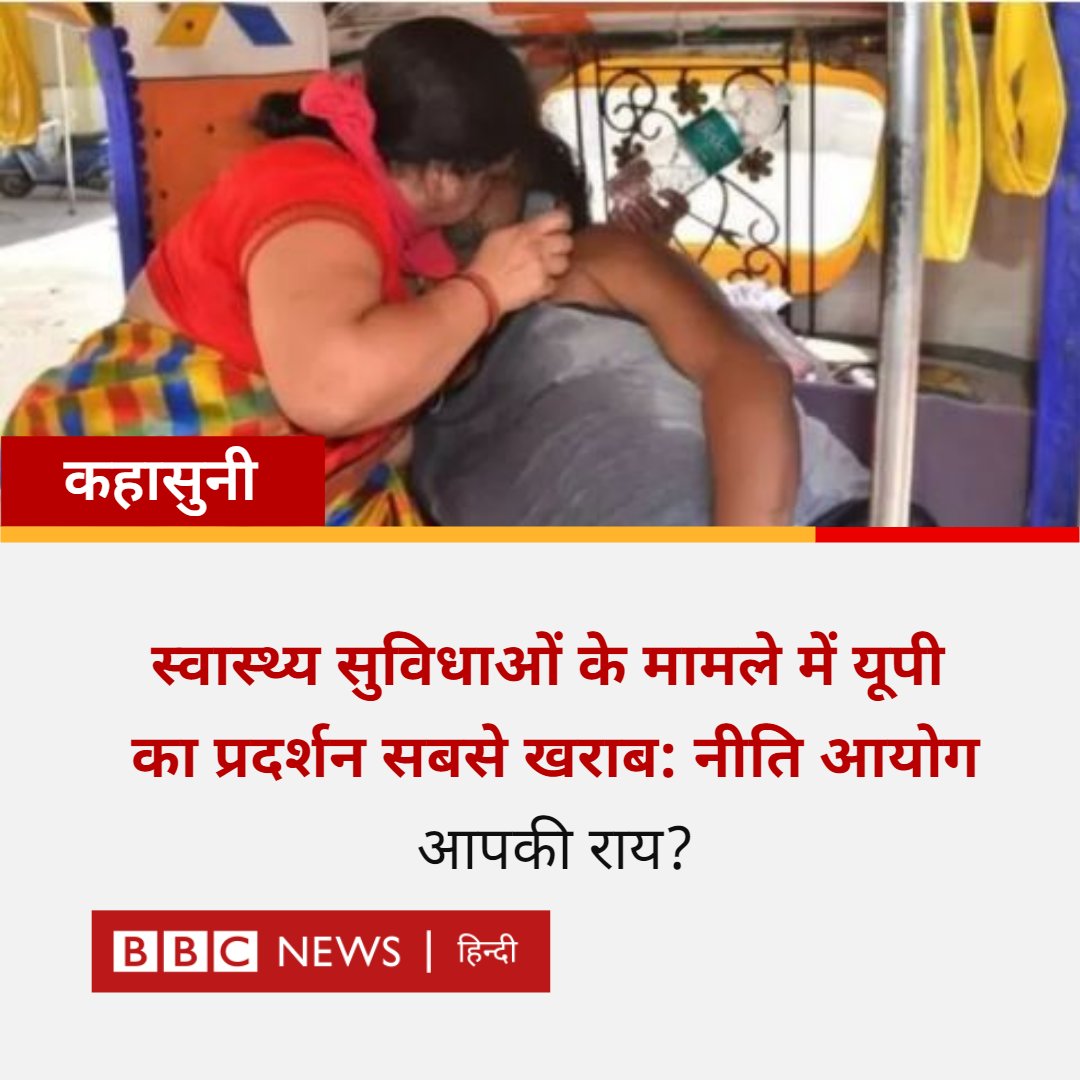 BBC News Hindi (@bbchindi) on Twitter photo рдХрд╣рд╛рд╕реБрдиреА: рдиреАрддрд┐ рдЖрдпреЛрдЧ рдХреЗ рдЪреМрдереЗ рд╕реНрд╡рд╛рд╕реНрдереНрдп рд╕реВрдЪрдХрд╛рдВрдХ рдореЗрдВ рдЙрддреНрддрд░ рдкреНрд░рджреЗрд╢ рд╕реНрд╡рд╛рд╕реНрдереНрдп рд╕реБрд╡рд┐рдзрд╛рдУрдВ рдХреЗ рдорд╛рдорд▓реЗ рдореЗрдВ рд╕рдмрд╕реЗ рдирд┐рдЪрд▓реЗ рдкрд╛рдпрджрд╛рди рдкрд░ рд░рд╣рд╛. рдЖрдкрдХреА рд░рд╛рдп? рдХрд╣рд╛рд╕реБрдиреА: рдиреАрддрд┐ рдЖрдпреЛрдЧ рдХреЗ рдЪреМрдереЗ рд╕реНрд╡рд╛рд╕реНрдереНрдп рд╕реВрдЪрдХрд╛рдВрдХ рдореЗрдВ рдЙрддреНрддрд░ рдкреНрд░рджреЗрд╢ рд╕реНрд╡рд╛рд╕реНрдереНрдп рд╕реБрд╡рд┐рдзрд╛рдУрдВ рдХреЗ рдорд╛рдорд▓реЗ рдореЗрдВ рд╕рдмрд╕реЗ рдирд┐рдЪрд▓реЗ рдкрд╛рдпрджрд╛рди рдкрд░ рд░рд╣рд╛. рдЖрдкрдХреА рд░рд╛рдп?