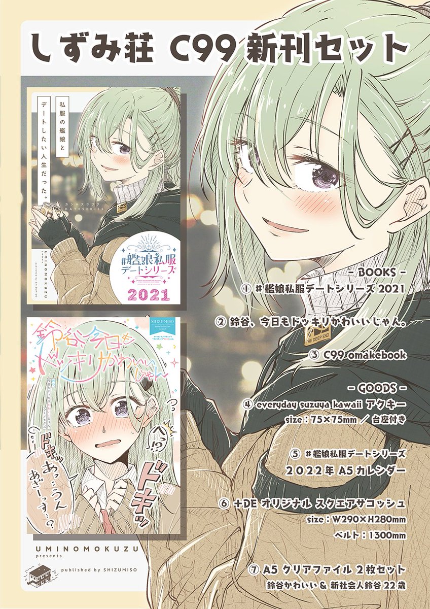 <お知らせ>#C99

新刊セット&新刊各種BOOTH通販はじめました。

🅱️ shizumisou
■ C99 しずみ荘 新刊セット
https://t.co/21WiCNFgY0

■ テレうまかわいい記念
https://t.co/SiceykFY7L

その他、新刊やグッズの詳細は書店委託ページとあわせて順次更新します。

どうぞ宜しくお願い致します🙇‍♀️✨ 