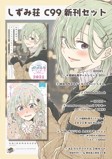 <お知らせ>#C99

新刊セット&新刊各種BOOTH通販はじめました。

🅱️ shizumisou
■ C99 しずみ荘 新刊セット
https://t.co/21WiCNFgY0

■ テレうまかわいい記念
https://t.co/SiceykFY7L

その他、新刊やグッズの詳細は書店委託ページとあわせて順次更新します。

どうぞ宜しくお願い致します🙇‍♀️✨ 