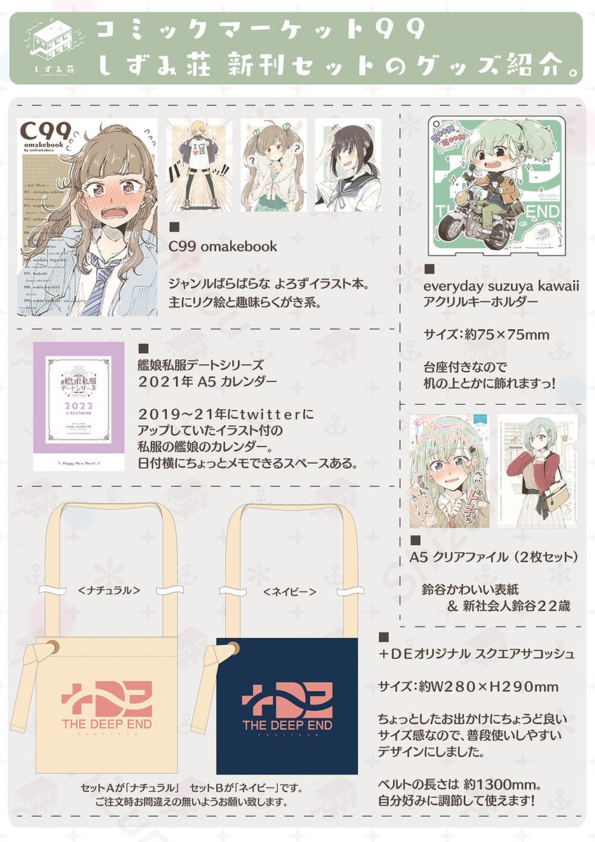 <お知らせ>#C99

新刊セット&新刊各種BOOTH通販はじめました。

🅱️ shizumisou
■ C99 しずみ荘 新刊セット
https://t.co/21WiCNFgY0

■ テレうまかわいい記念
https://t.co/SiceykFY7L

その他、新刊やグッズの詳細は書店委託ページとあわせて順次更新します。

どうぞ宜しくお願い致します🙇‍♀️✨ 