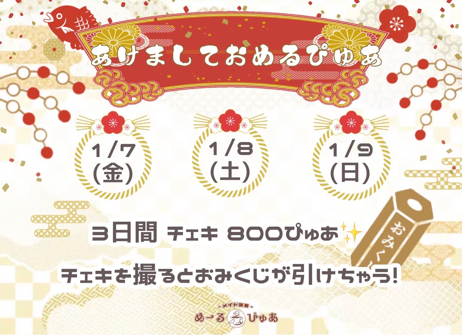 メイド喫茶 めーる໒ ぴゅあ あけましておめるぴゅあ 3日間 チェキが800ぴゅあに チェキを 撮るとおみくじも引けちゃう 1 7 金 和服 1 8 土 中華衣装 1 9 日 幼稚園児さん めるぴゅあ T