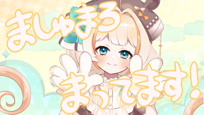 明日は初めての雑談配信をしてみようかなって思ってるよ～!マシュマロでつつかに・聞きたいこと・やってほしいこと・ゲームのこと その他なんでも!いれてくれたらそれを読みます!いっぱい入れてくれると嬉しいよ～!新人Vtuber 
