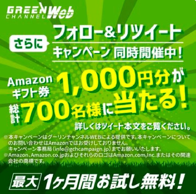 グリーンチャンネルweb無料お試しキャンペーン Twitter Search Twitter グリーンチャンネルweb無料お試しキャンペーン Twitter Search Twitter