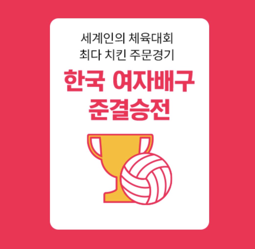 jeongah_913's tweet photo. 올림픽 최다 치킨 주문경기
한국 여자배구 준결승전🏐 https://t.co/Ip1tfaWbVy