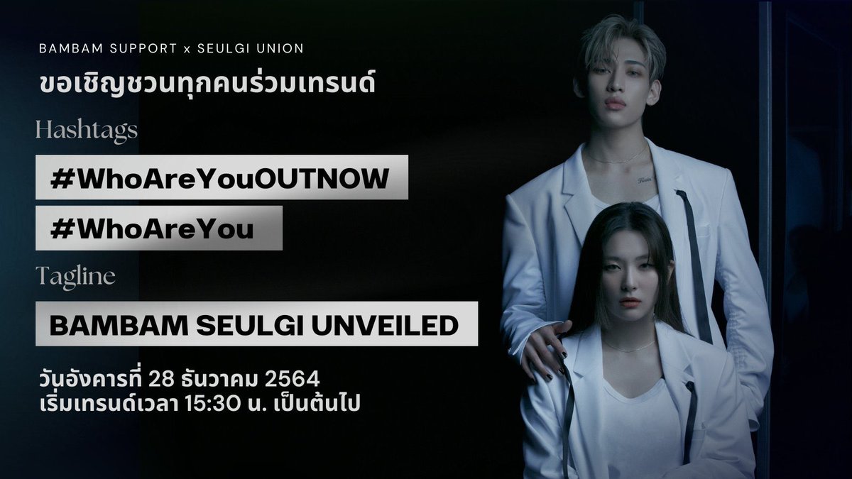 GOT7_Quote's tweet photo. [📢ประกาศเทรนด์แท็ก]

- เชิญชวนร่วมกันเทรนด์แท็กเพื่อฉลองเพลงใหม่ของแบมแบม feat.ซึลกิ 🐍🐻-

📅วันที่ 28 ธันวาคม 2021
🕒เวลา 15.30น.(ไทย)

#️⃣WhoAreYouOUTNOW
#️⃣WhoAreYou
🏷️BAMBAM SEULGI UNVEILED

#BamBam #뱀뱀 @BamBam1A @BAMBAMxABYSS #GOT7 @GOT7Official https://t.co/Zi4dISCC17