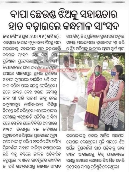 MPKandhamal's tweet photo. ଏଡ଼ସରେ ନିଜ ପିତା ସ୍ଵର୍ଗତ ପ୍ରଭାକର ସାହାଣୀଙ୍କ ମୃତ୍ୟୁ ପରେ ସମ୍ପୂର୍ଣ୍ଣ ଅସହାୟ ହୋଇପଡ଼ିଥିବା କିଶୋରନଗର ଥାନା ଅନ୍ତର୍ଗତ ଉତ୍ତରକୂଳ ପଞ୍ଚାୟତ ସାହାସପୁର ଗ୍ରାମର ଛାତ୍ରୀ ଅର୍ପିତା ପ୍ରିୟଦର୍ଶିନୀ ଏବଂ ତାଙ୍କ ମା’ ଡଲି ସାହାଣୀଙ୍କ ପ୍ରତି ସହାୟତାର ହାତ ବଢାଇଛନ୍ତି ମାନ୍ୟବର କନ୍ଧମାଳ ସାଂସଦ ତଥା କିଟ ଓ କିସ ପ୍ରତିଷ୍ଠାତା ଡ଼ ସାମନ୍ତ। https://t.co/TY1B7Ze6CK