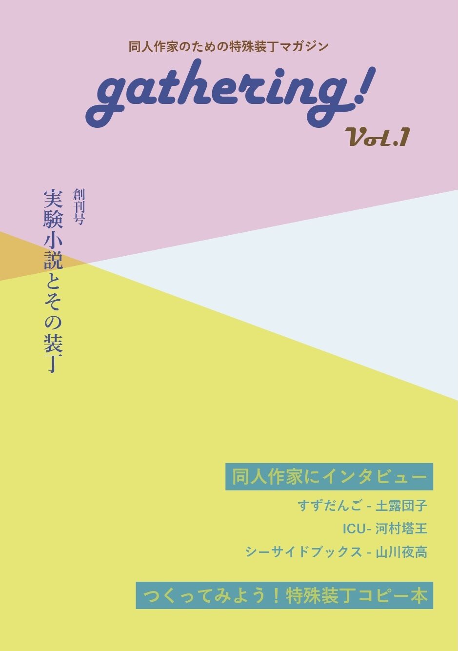 こがね 冬コミ新刊 C99新刊は 同人誌の特殊装丁 をテーマにした Gathering Vol 1 です 今回は 実験 小説とその装丁 と銘打ち 3人の同人作家さんにインタビューしました この本自体も箔押し2種の豪華装丁です 12 31 東k24a 卵一個ぶん で