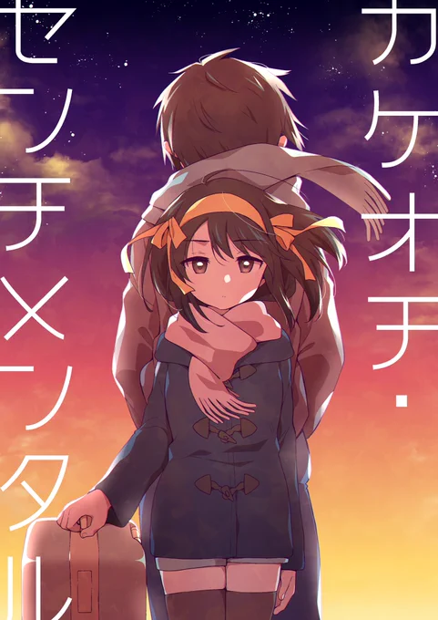 【C99新刊】
「カケオチ・センチメンタル」
ある日突然失踪したハルヒ。この世の全てが彼女を見失う中、唯一ハルヒを見つけたキョンはそのまま共に出奔する。ふたりの逃避行の行方は?恋人未満なキョンハルのシリアス漫画です。
🐯 https://t.co/Fml2FamUkN
🍈 https://t.co/7Q4i6dZEcp https://t.co/DfZV7w7QM7