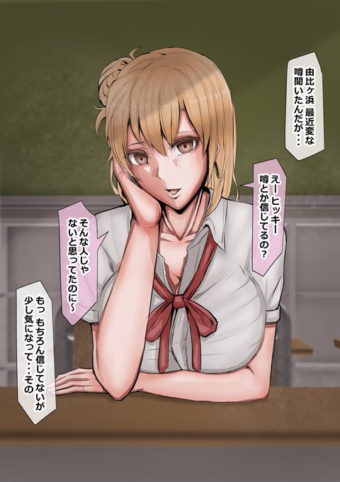 由比ヶ浜結衣...悪堕ち 