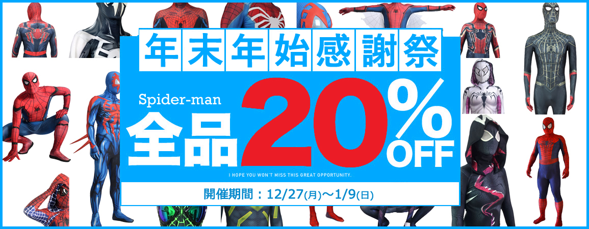 COSBOX_COSBOX's tweet image. 🎊年末年始大感謝祭‼️

★spider-manコスプレ🈹全品20％off🉐

開催期間：12月2日（金）〜1月9日（日）
今回は2⃣0⃣％OFF、たいへんお得なイベントとなります。
cosbox.theshop.jp