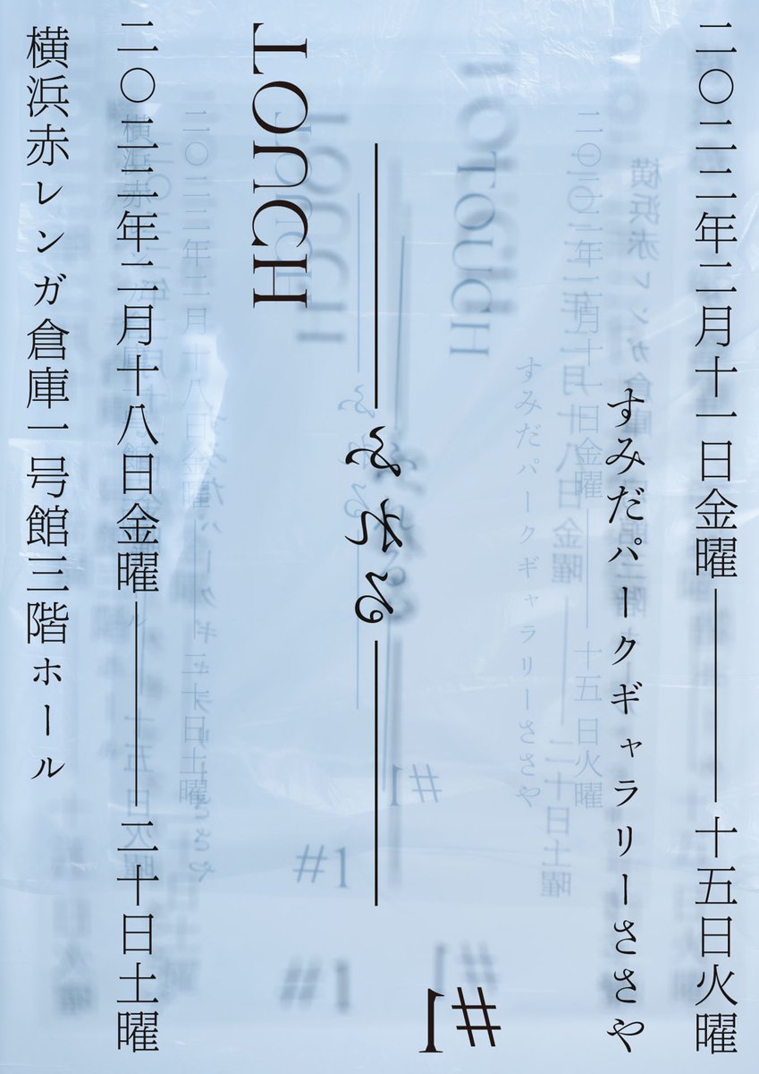 TOUCH2021_2023's tweet photo. 【TOUCH-ふれる-#1】が三東瑠璃、森⼭未來、⼤植真太郎を主軸に、2022年2⽉すみだパークギャラリーささや（東京）と横浜⾚レンガ倉庫1号館3Fホールでの公開に向けてスタート。⾳楽にFUJI|||||||||||TA、美術にULTRASTUDIO、⾐装にYANTORと個性的なメンバーが集結。#三東瑠璃 #森山未來 #大植真太郎 https://t.co/azTemZZJ2v