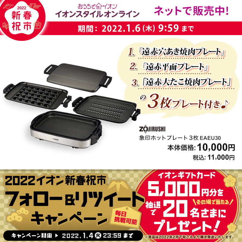 AEON_JAPAN's tweet photo. 最寄りの店舗の #イオン 福情報をチェック👀
ネットも #新春祝市 開催中📢

1/4(火)までTwitterキャンペーン開催中👍📣

①@AEON_JAPANをフォロー
②本投稿をRT
結果がすぐ届く

https://t.co/tDnPz518vN

#イオンチャレンジ 
#2022イオン新春祝市

詳細▼