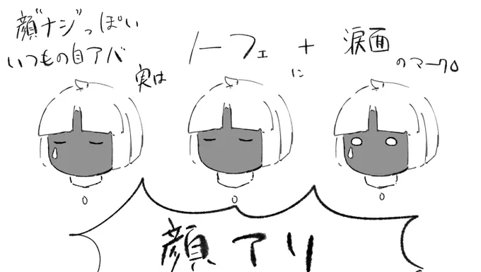 自アバの描き方
しれっと顔あり 