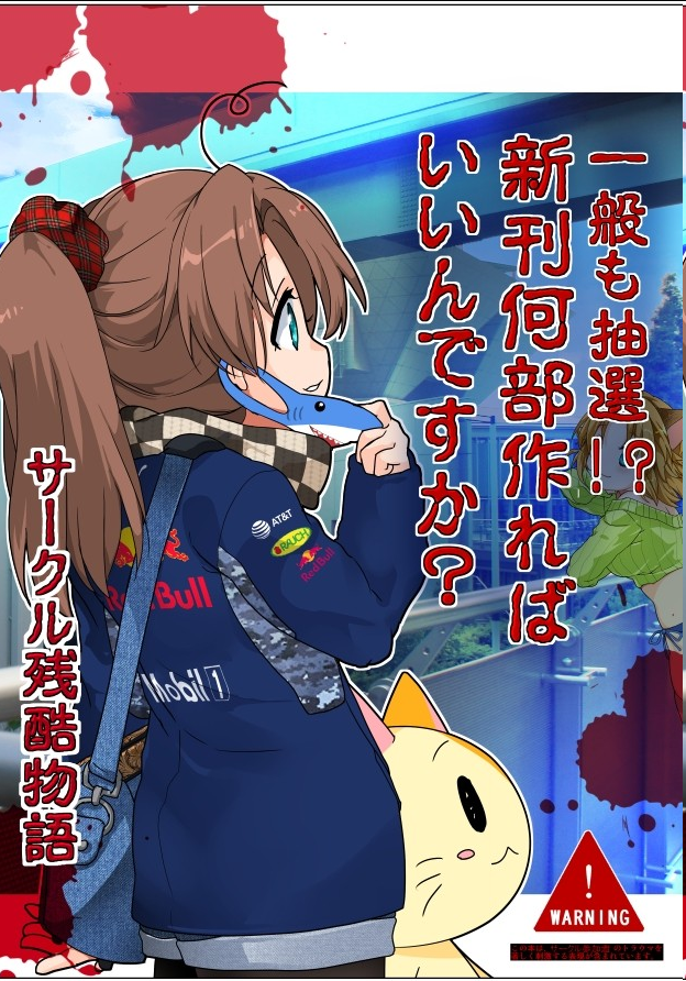 どっちから読んでも大丈夫!
SAN値直葬!
2年ぶり冬コミに向けて奮闘するサークルやスタッフの様子をフレシュなまま冬コミでお届け! #C99新刊 #C99A #サークル残酷物語 #スタッフ残酷物語 #評論情報系同人誌告知