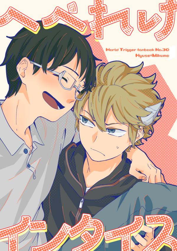 C99新刊サンプル2-1
へべれけインタイス
A5/20p/300円(イベント頒布価格)
12/30(1日目)東6セ-39a 寄(やどりき)で頒布します。
支部長のお酒を間違って飲んで酔っ払った修を
部屋まで連れていこうとするヒュースの話。
明るい話です。
