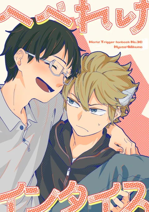 C99新刊サンプル2-1
へべれけインタイス
A5/20p/300円(イベント頒布価格)
12/30(1日目)東6セ-39a  寄(やどりき)で頒布します。

支部長のお酒を間違って飲んで酔っ払った修を
部屋まで連れていこうとするヒュースの話。
明るい話です。 