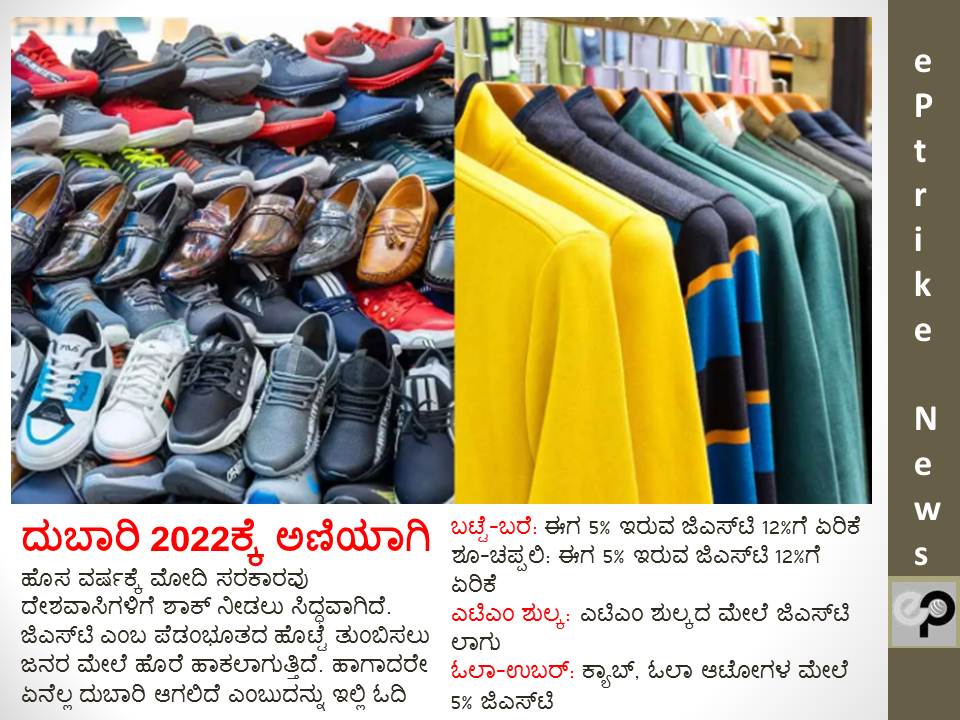 epathrike's tweet photo. ದುಬಾರಿ ಜಿಎಸ್‌ಟಿ ದುನಿಯಾಗೆ ಸ್ವಾಗತ
#GST #NewYear #tax #Textile #kannadanewstoday #karnataka https://t.co/uFyIgc8PKO