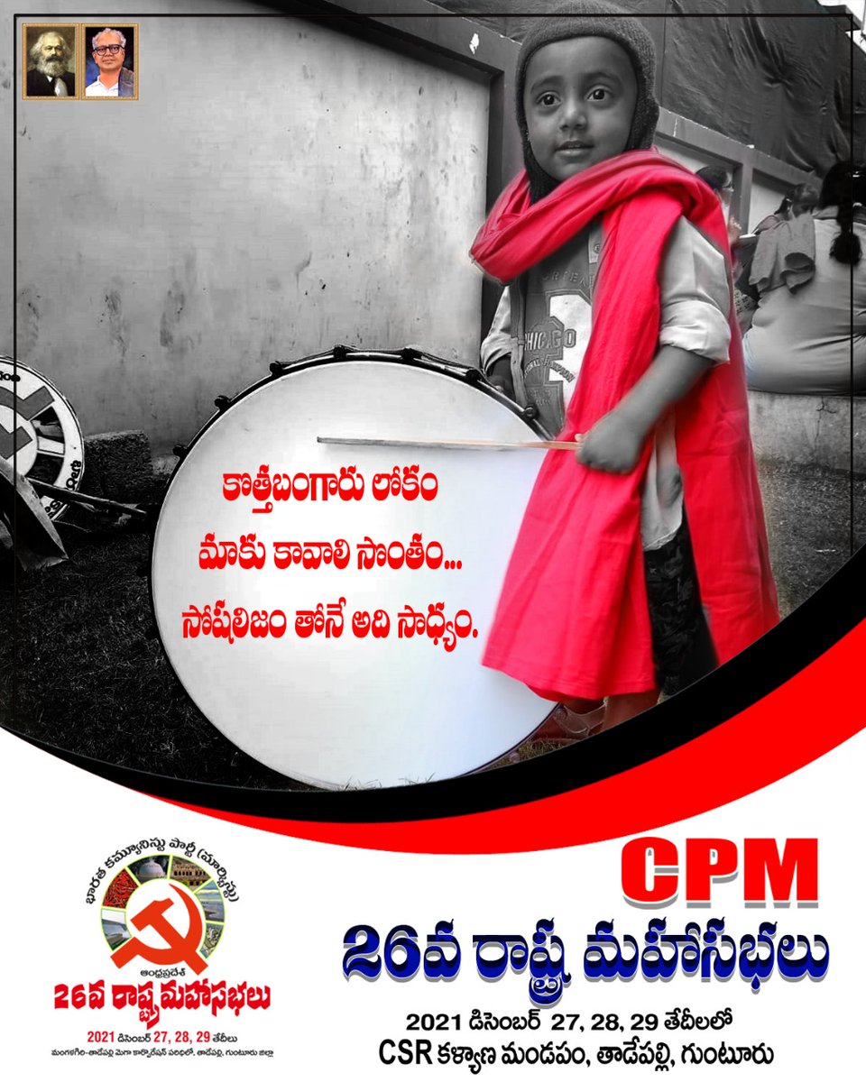 apcpim's tweet photo. కొత్త బంగారు లోకం మాకు కావాలి సొంతం..
సోషలిజం తోనే అది సాధ్యం.
#Cpim #CpimAP #CpimAp26ThConference #CpimForAp #CpimForApAhead https://t.co/KCfQ9VS950