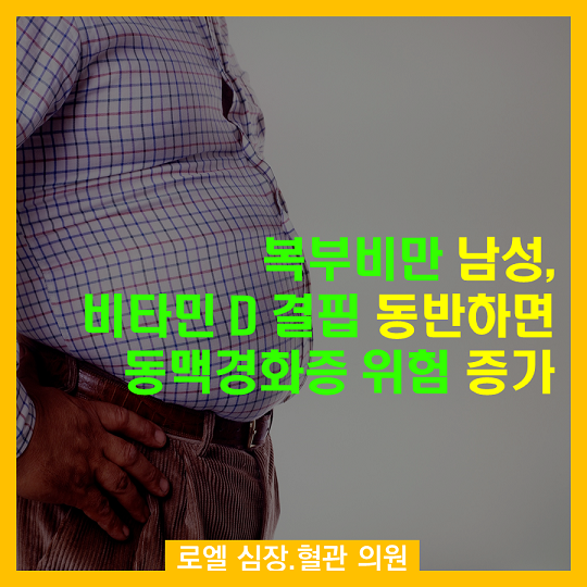 PokePrince_79's tweet photo. 여성은 왜 상관성이 없지? 암튼 배둘레 햄 남성분들 참고하세요~ "복부비만 남성, 비타민D 결핍 동반하면 동맥경화증 위험 증가(연구)" #심장혈관전문의 #로엘의원 https://t.co/c98I2tQQIj https://t.co/ffaHA0Evt9