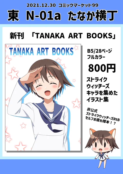 コミックマーケット99のお品書きになります。
12/30(木)1日目 東N-01a「たなか横丁」にてお待ちしております!
よろしくお願いいたします!
#C99 