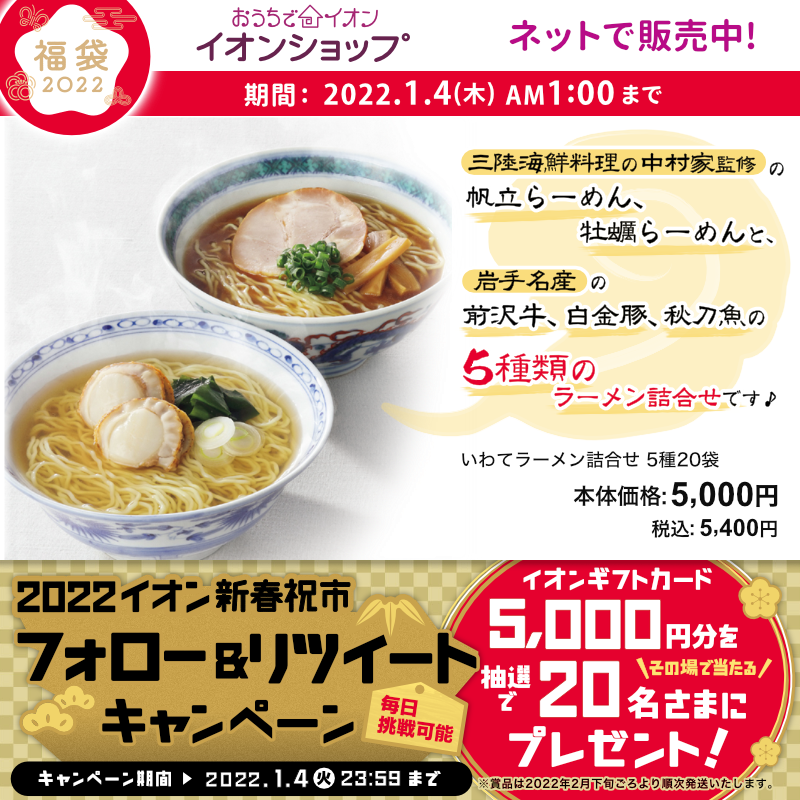 AEON_JAPAN's tweet photo. 最寄りの店舗の #イオン 福情報をチェック👀

#イオンショップ も
おいしい #福袋 をご用意してます⭐️📢

1/4(火)までTwitterキャンペーン開催中📣

①@AEON_JAPANをフォロー
②本投稿をRT
結果がすぐ届く！

https://t.co/tDnPz5iJUn

#イオンチャレンジ 
#2022イオン新春祝市 

詳細▼