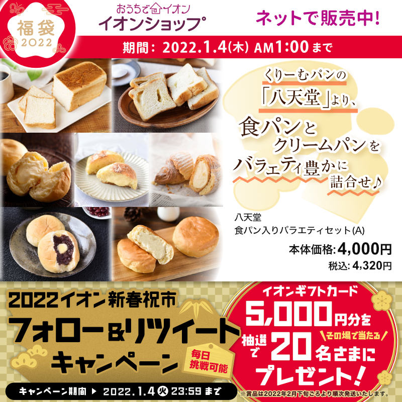 AEON_JAPAN's tweet photo. 最寄りの店舗の #イオン 福情報をチェック👀

#イオンショップ も
おいしい #福袋 をご用意してます⭐️📢

1/4(火)までTwitterキャンペーン開催中📣

①@AEON_JAPANをフォロー
②本投稿をRT
結果がすぐ届く！

https://t.co/tDnPz5iJUn

#イオンチャレンジ 
#2022イオン新春祝市 

詳細▼
