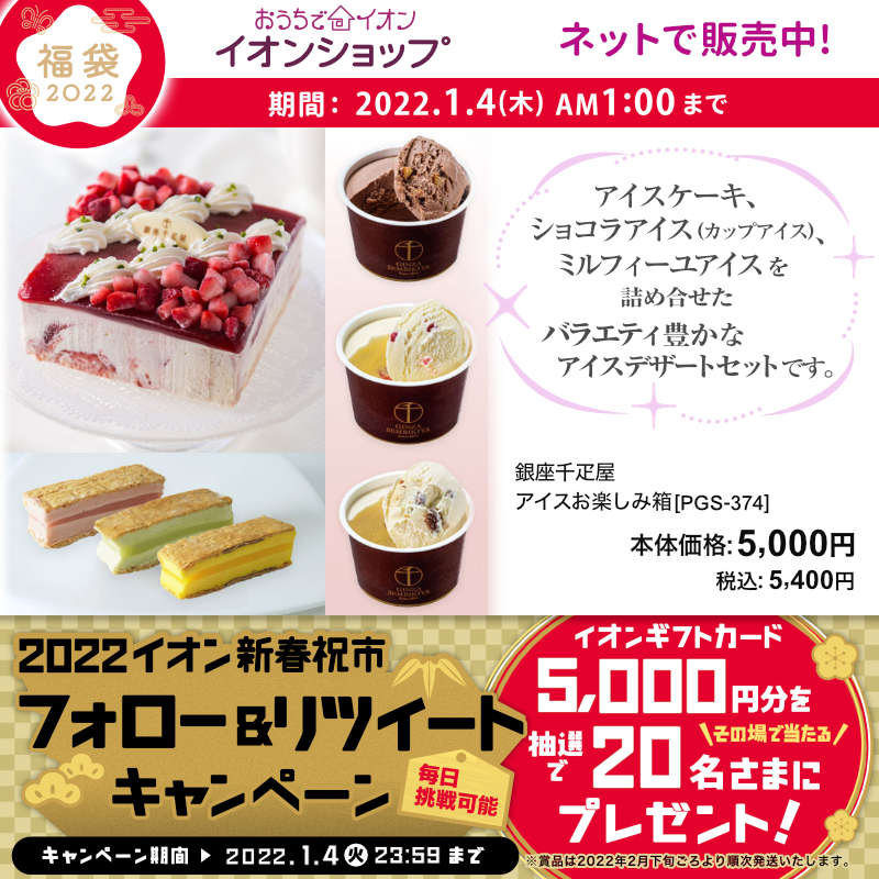 AEON_JAPAN's tweet photo. 最寄りの店舗の #イオン 福情報をチェック👀

#イオンショップ も
おいしい #福袋 をご用意してます⭐️📢

1/4(火)までTwitterキャンペーン開催中📣

①@AEON_JAPANをフォロー
②本投稿をRT
結果がすぐ届く！

https://t.co/tDnPz5iJUn

#イオンチャレンジ 
#2022イオン新春祝市 

詳細▼