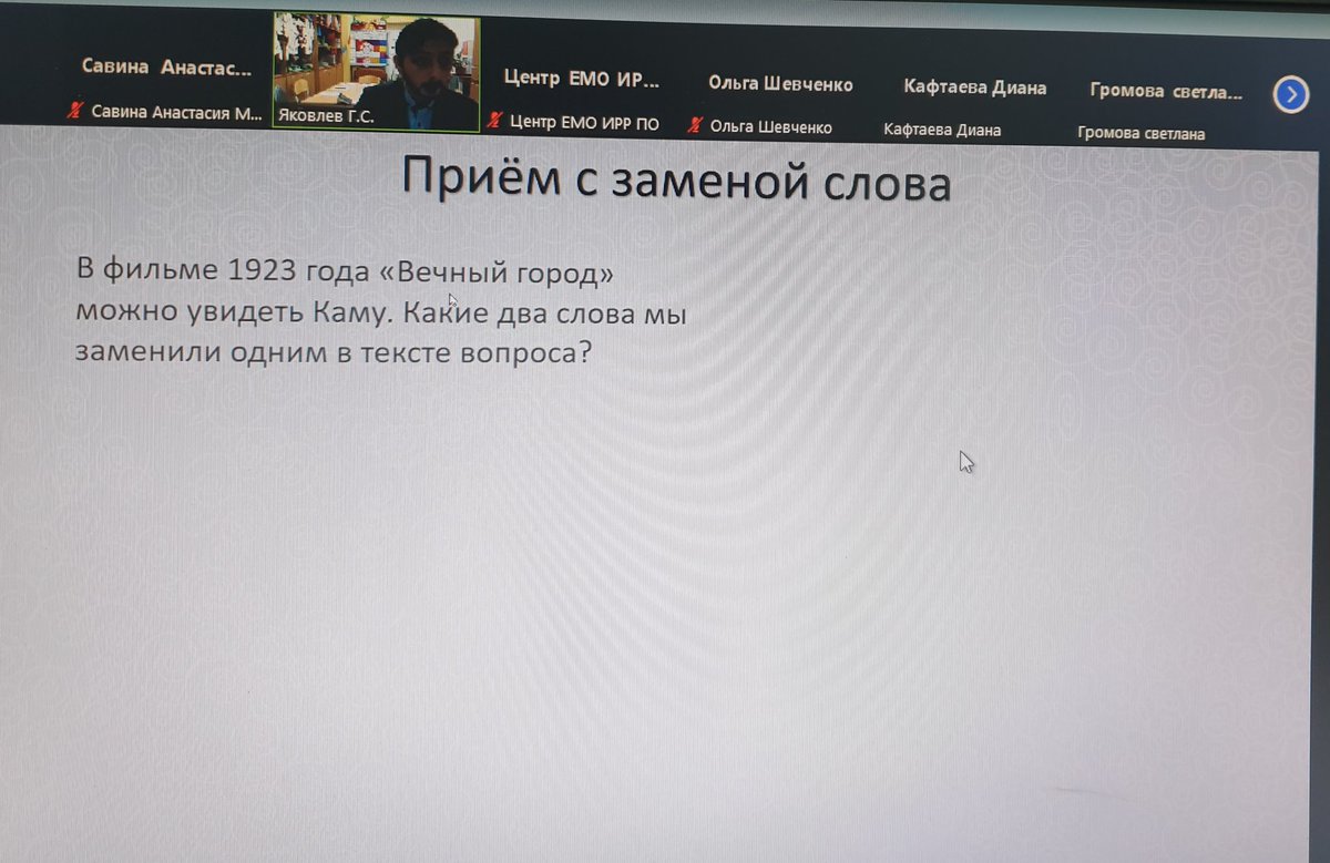 Вебинар для педагогических работников,готовящих школьные команды к игре #Чтогдекогда проводил педагог дополнительного образования Дворца детского творчества г.Пензы,участник телевизионной игры 'Своя игра',руководитель детского объединения 'Игры разума' Яковлев Г.С.