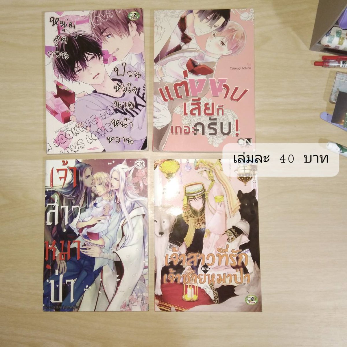 MrsHaHa5's tweet photo. ขายนิยาย  ขายมังงะวายมือสอง (มังงะวายมีncเเน่นอน)
#นิยายมือสองสภาพดี  #ส่งต่อหนังสือมือสอง  #ส่งต่อหนังสือ
#มังงะวาย  #มังงะมือสอง https://t.co/wpOXE0C4PD