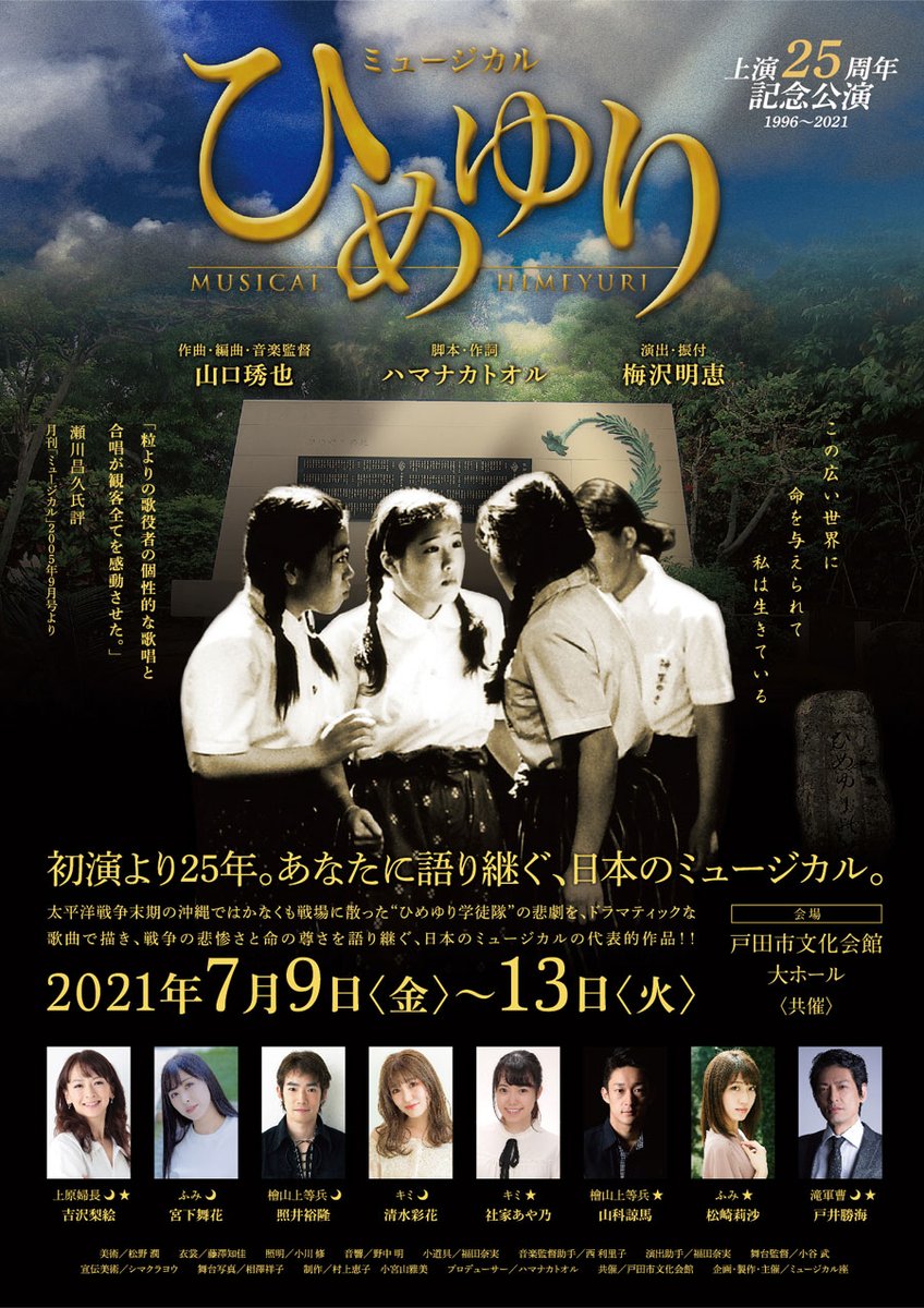 musical_za's tweet photo. ＼お知らせ／

カンフェティさんの企画
「年末年始はおうちで配信観劇」
にミュージカル座の7月公演『ひめゆり』がピックアップされました！

2021/12/29 19:00～2022/1/4 23:59
再配信いたします📣

▼12/29 19時～発売開始！
https://t.co/4gsa1mTyWV

※カンフェティWEB予約のみでの受付となります https://t.co/c2bCuxRILW