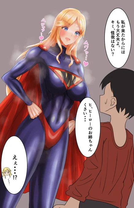 正義のスーパーウーマンさんは汗臭い 