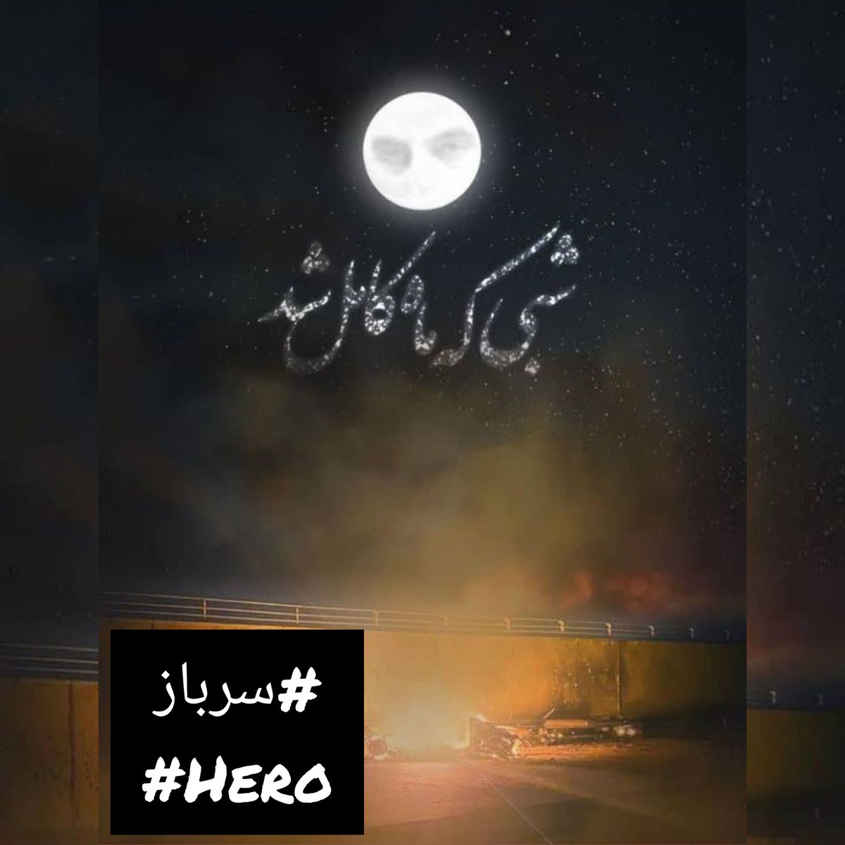 Maryam_Monfared's tweet photo. 💔
⸤تو رسیدی به آرزوی خودت 
چه کند این جهان تباهی را؟..💔⸣

● ۷ روز تا دومین سالگرد شهادت ●

#سرباز
#Hero https://t.co/yU4D2MvS4D