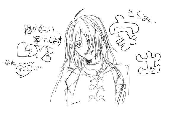 家出します。絵チャ捨ててクリスタの元に行きます。探さないでください。 