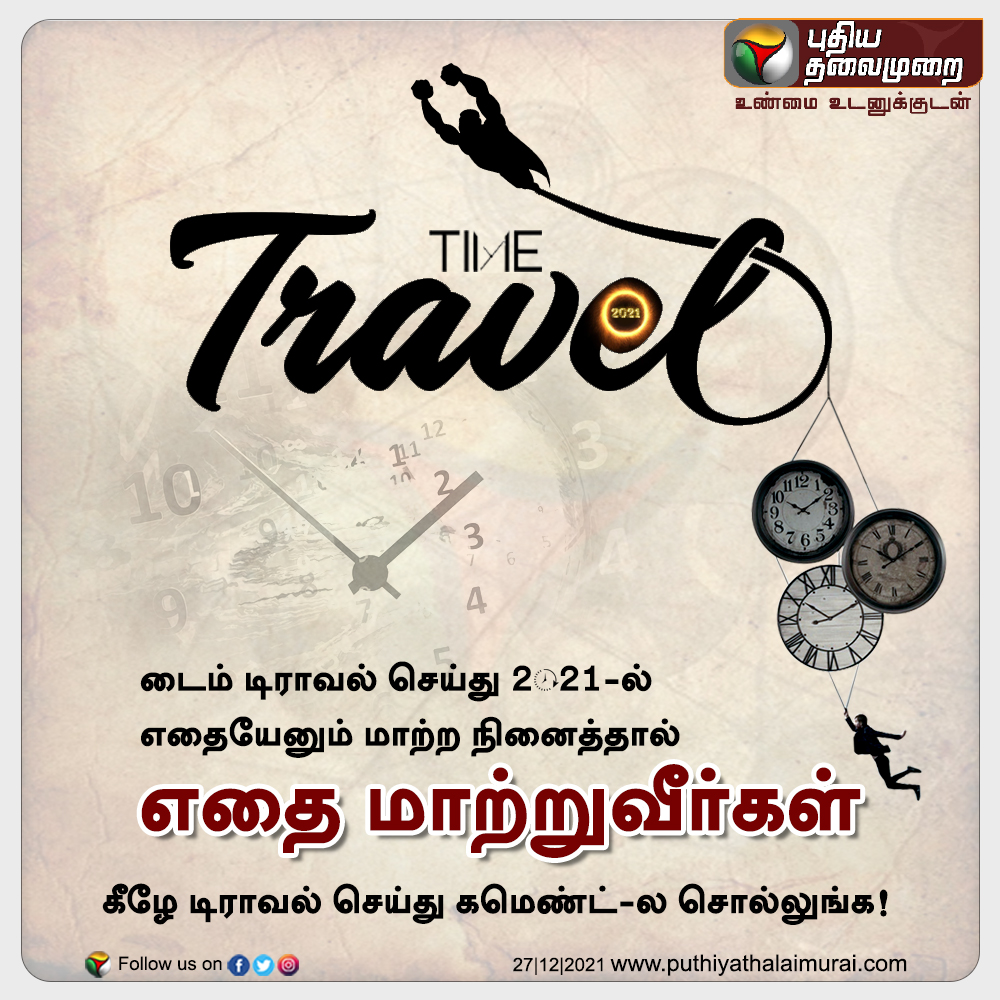 PttvNewsX's tweet photo. டைம் டிராவல் செய்தால் எதை மாற்றுவீர்கள்?

#TimeTravel | #YearInReview | #YearEnd https://t.co/N96S7BvLLU