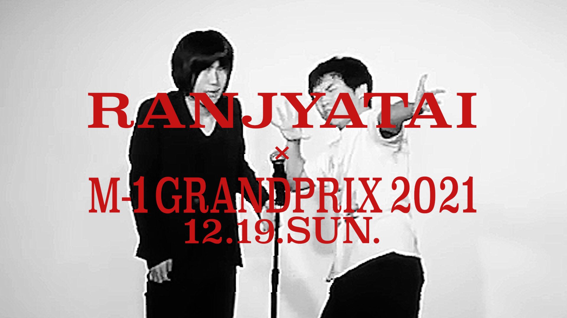 スズ依 M1アナザーストーリー の前に ランジャタイの漫才の軌跡が詰まったpvはいかがでしょうか ランジャタイ M 1 グランプリ21 Original Movie T Co Kaf5xk2axb ランジャタイ M1グランプリ M1gp21 T Co 7bmhhcbgua Twitter