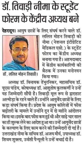 उत्तराखंड आयुष छात्रों की आवाज़, छोटे भाई <a href="/LALITTEWARI13/">Dr. LALIT MOHAN TEWARI - ललित मोहन तेवाड़ी</a> को #नीमा #नेशनल_इंटिग्रेटिड_मेडिकल_एसोसिएशन स्टूडेंट फोरम, राष्ट्रीय अध्यक्ष मनोनीत होने पर हार्दिक शुभकामनाये ।