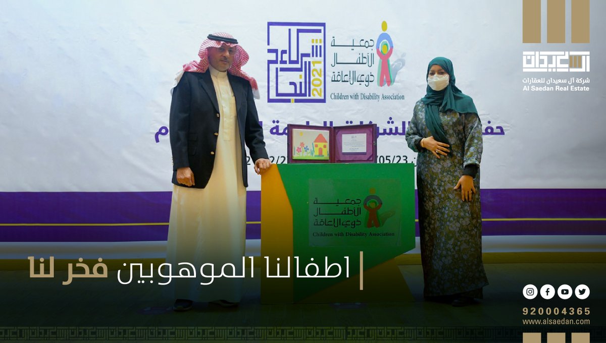 AlSaedanCompany's tweet photo. نيابة عن رئيس مجلس الإدارة الأستاذ إبراهيم بن سعيدان قامت الأستاذة نوف بنت إبراهيم بن سعيدان بحضور حفل تكريم جمعية الأطفال ذوي الإعاقة وتقديم الواجب الاجتماعي لهم. دعم أطفالنا الموهوبين فخر لنا.
#آل_سعيدان_للعقارات
#حضارة_نبنيها_معاً 
https://t.co/iZZV6WtK6u
@CWDA_SA https://t.co/94XWzqcYDB