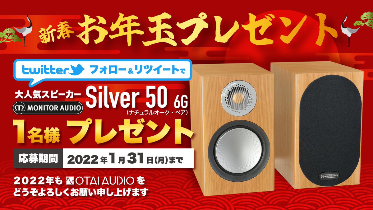 otaiaudio's tweet photo. オタイオーディオのお年玉プレゼントです！

まだ年が明けておりませんが、皆様の日頃の感謝を込めオタイオーディオのTwitterをフォローして、本ツイートをリツイートしていただい方1名様に「Silver 50-6G ウォルナット」をプレゼントしちゃいます！

皆様どしどしご応募下さい！
期間は1月31日まで！ https://t.co/uRxr4LpOXj