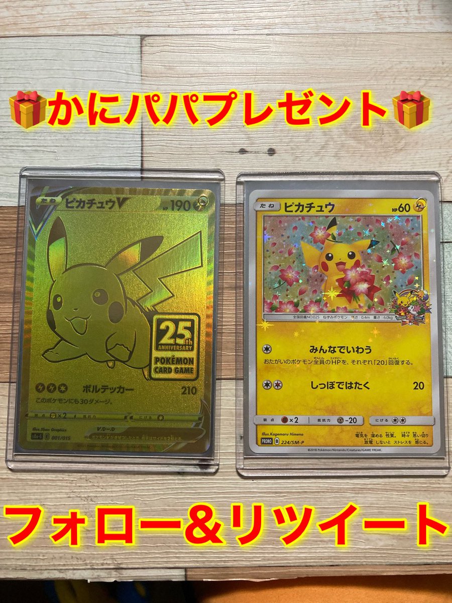mappisandayo's tweet photo. 🎁週間かにパパプレゼント🎁

まだ3,000人いってないけどフォロワー様3,000人いくと信じて今回は記念でいつもより豪華✨

・ピカチュウ　金ピカ
・ピカチュウ　みんなでいわう

それぞれ1枚を合計2名様にプレゼント🎁
スリーブもゴールデンボックス限定に入れます‼️
いいねリプで確率ＵＰです✨ https://t.co/v7cVbfbLiU