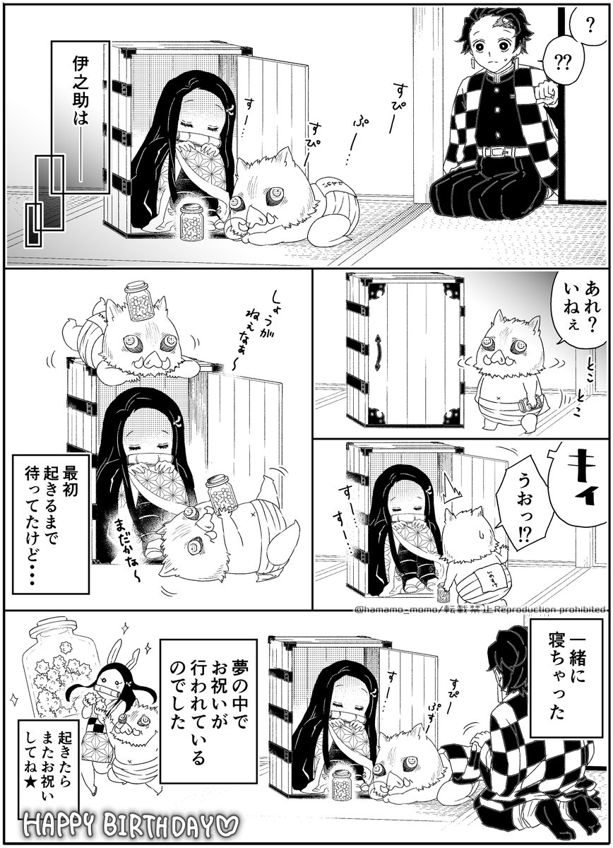 赤ちゃん伊之助がねずこを祝いに来る妄想漫画再掲です～!ねずこちゃんおめでとう!!🐗
#竈門禰豆子誕生祭2021
#竈門禰豆子生誕祭2021 