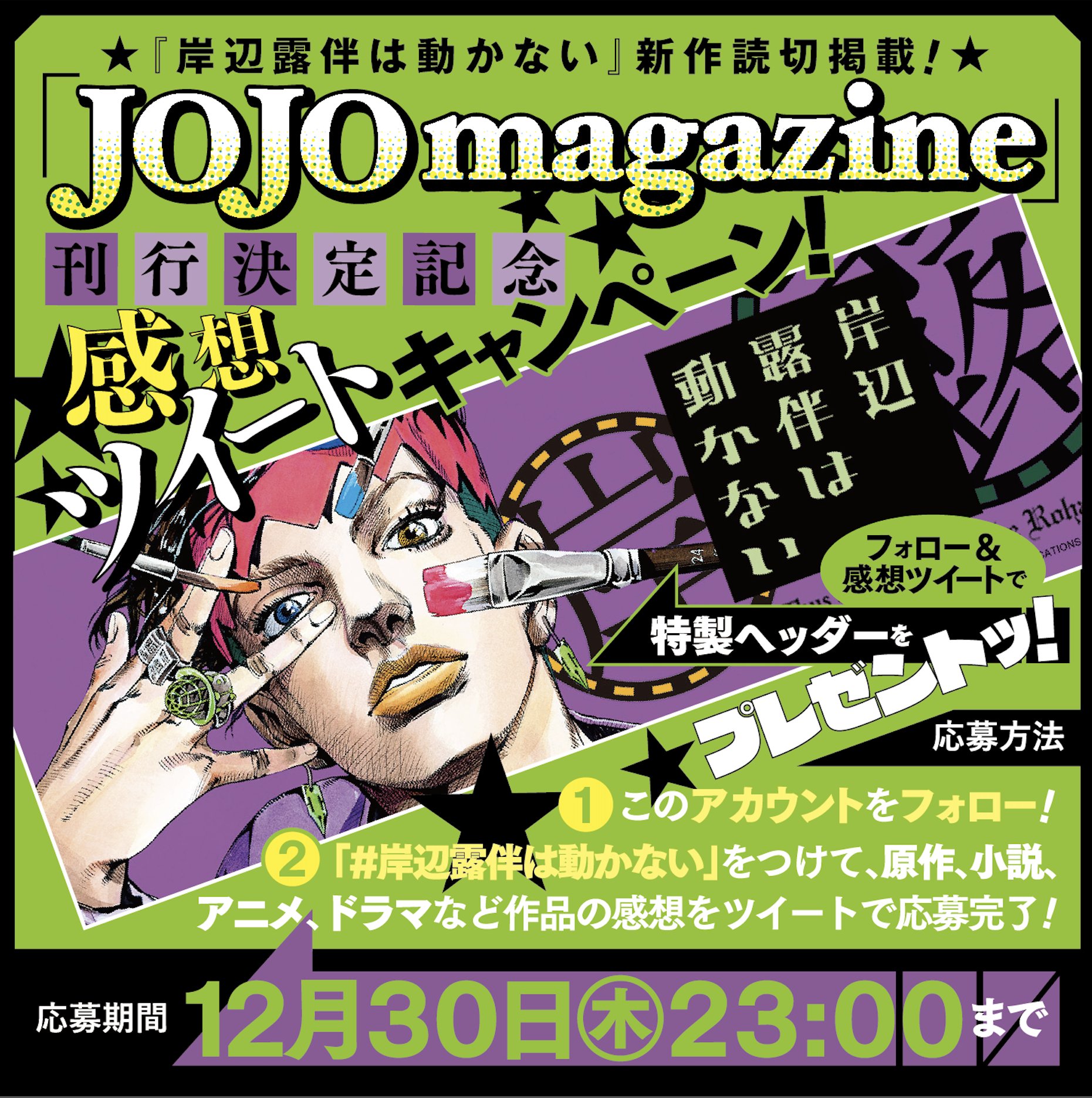 ジョジョの奇妙な冒険 公式 在 Twitter 上 岸辺露伴は動かない 新作読切掲載 Jojo Magazine 刊行決定記念 岸辺露伴は動かない 新作読切が 掲載される Jojo Magazine 刊行決定を記念して 当アカウントをフォロー 岸辺露伴は動かない をつけて