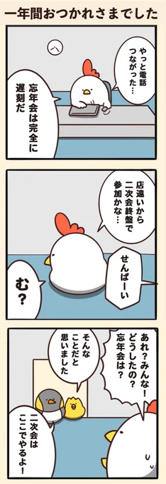 (続き)一年間おつかれさまでした 