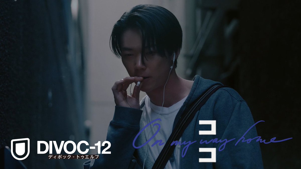 本日よりU-NEXTで映画『DIVOC-12』の独占配信が開始されました。12人の監督による12本の短編映画集です。自分は『ココ』を監督しました。ぜひご鑑賞ください！

▶︎本編リンク
「DIVOC-12 / ココ」をU-NEXTで視聴
video.unext.jp/title/SID00642…