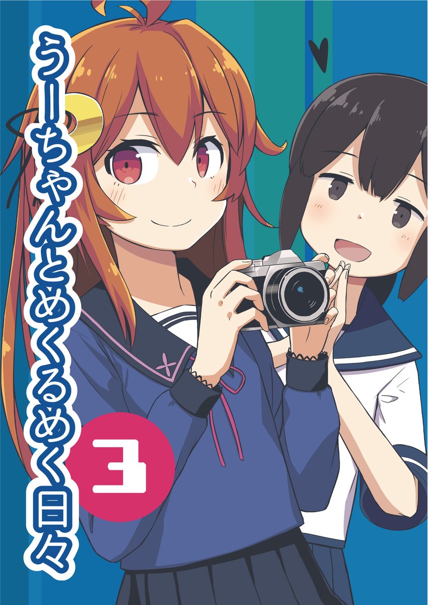 【C99新刊】うーちゃんとめくるめく日々(プレビュー版)
12/30南よ-30b「地球ロック」にて、卯月と磯波が写真の楽しみ方を学んでいく4コマ漫画を頒布します。今回はプレビュー版のコピー本(200円)となります。当日はみんなで冬コミを楽しみましょう……! 