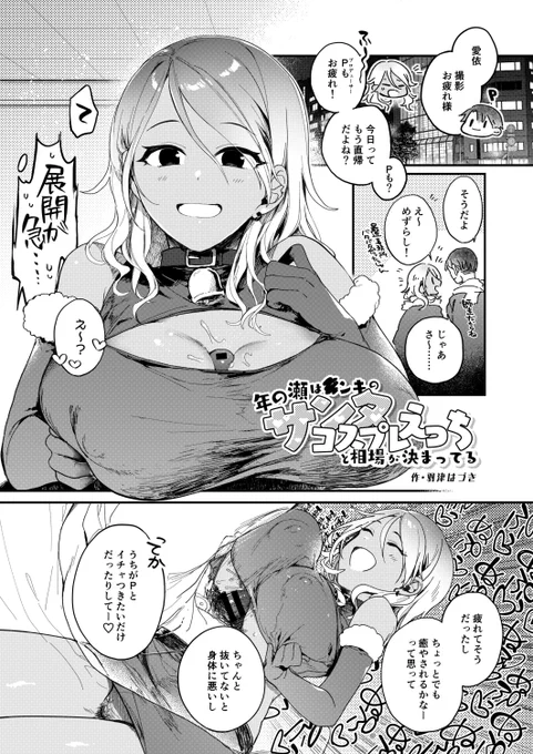 こんにちは!!羽津はづきです!!和泉愛依たゃんが生地のうっっっすいサンタ服を着てくれる漫画を4ページ描きました!!!!!ぼくのスペースとけかの屋のスペースで頒布します!! https://t.co/eABSoNJUtV 
